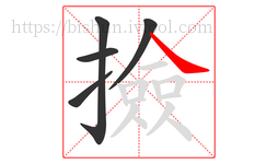 撿字的第5画:㇏,捺