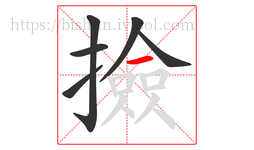 撿字的第6画:一,横