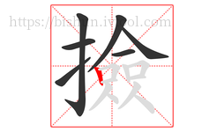 撿字的第7画:丨,竖