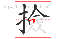 撿字的第8画:𠃍,横折