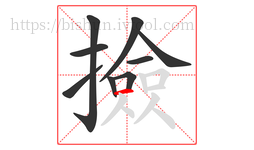 撿字的第9画:一,横