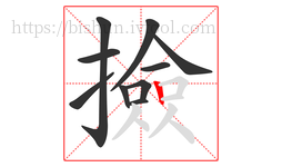 撿字的第10画:丨,竖