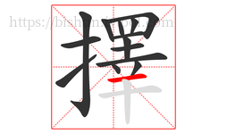 擇字的第14画:一,横