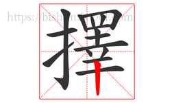 擇字的第16画:丨,竖