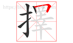 擇字的第5画:𠃍,横折