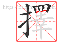 擇字的第8画:一,横