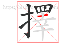 擇字的第9画:一,横