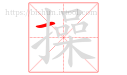 操字的第1画:一,横