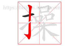 操字的第2画:亅,竖钩