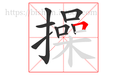 操字的第11画:𠃍,横折