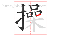 操字的第12画:一,横