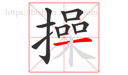 操字的第13画:一,横