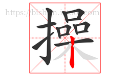 操字的第14画:丨,竖