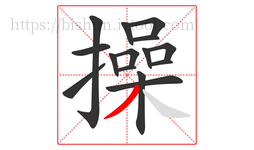 操字的第15画:丿,撇
