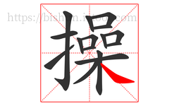操字的第16画:㇏,捺