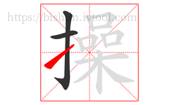 操字的第3画:㇀,提