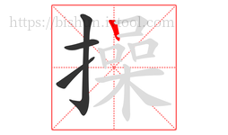 操字的第4画:丨,竖