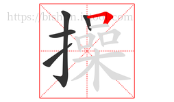 操字的第5画:𠃍,横折