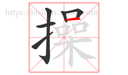 操字的第6画:一,横
