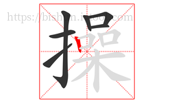 操字的第7画:丨,竖