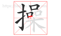 操字的第9画:一,横