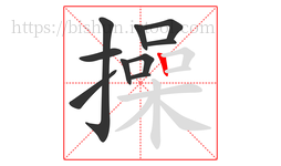 操字的第10画:丨,竖
