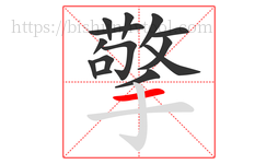 擎字的第14画:一,横