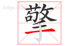 擎字的第15画:一,横