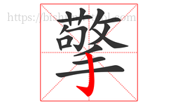 擎字的第16画:亅,竖钩