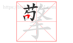 擎字的第7画:𠃍,横折