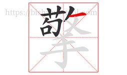 擎字的第10画:一,横