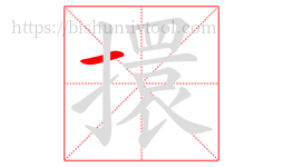 擐字的第1画:一,横