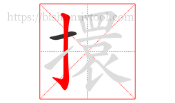 擐字的第2画:亅,竖钩