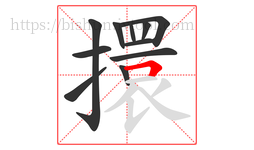擐字的第11画:𠃍,横折
