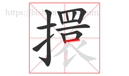 擐字的第12画:一,横