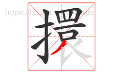 擐字的第13画:丿,撇