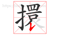 擐字的第14画:𠄌,竖提