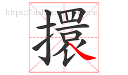 擐字的第16画:㇏,捺