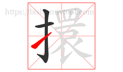 擐字的第3画:㇀,提