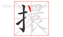 擐字的第4画:丨,竖