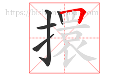 擐字的第5画:𠃍,横折