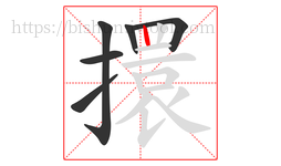 擐字的第6画:丨,竖