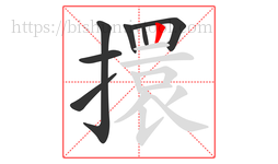 擐字的第7画:丨,竖