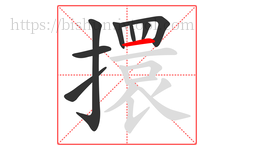 擐字的第8画:一,横