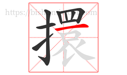擐字的第9画:一,横