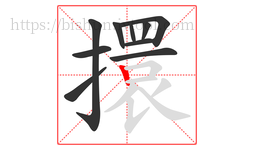 擐字的第10画:丨,竖