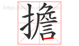 擔字的第16画:一,横