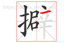 擗字的第11画:一,横