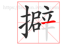 擗字的第14画:一,横