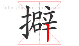 擗字的第16画:丨,竖